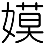嫫: Gerundet