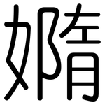 嫷: Gerundet