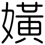 嫹: Gerundet
