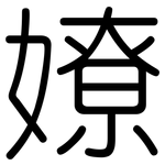 嫽: Gerundet