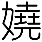 嬈: Gerundet