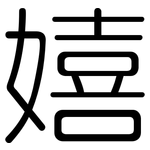 嬉: Gerundet