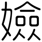 嬐: Gerundet