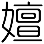 嬗: Gerundet