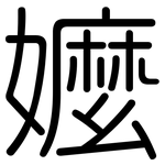 嬤: Gerundet