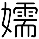 嬬: Gerundet