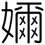 嬭: Gerundet