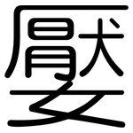 嬮: Gerundet