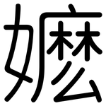 嬷: Gerundet