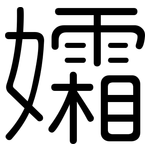 孀: Gerundet