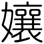 孃: Gerundet