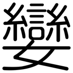 孌: Gerundet