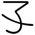 孓: Gerundet