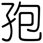 孢: Gerundet