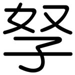 孥: Gerundet