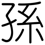 孫: Gerundet