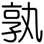 孰: Gerundet