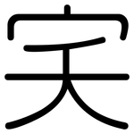 宎: Gerundet