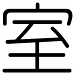 室: Gerundet