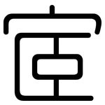 宧: Gerundet