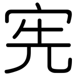 宪: Gerundet 宪: Gerundet