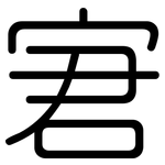 宭: Gerundet