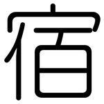 宿: Gerundet