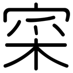寀: Gerundet
