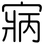 寎: Gerundet