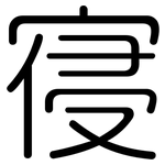 寑: Gerundet
