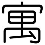 寓: Gerundet