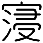 寖: Gerundet