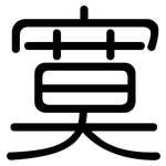 寞: Gerundet
