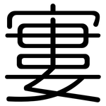 寠: Gerundet