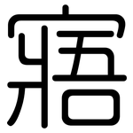 寤: Gerundet