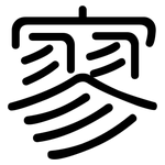寥: Gerundet