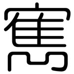 寯: Gerundet
