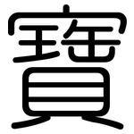 寶: Gerundet