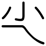 尐: Gerundet