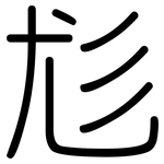 尨: Gerundet