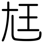 尪: Gerundet