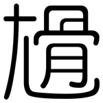 尳: Gerundet