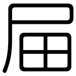 屇: Gerundet