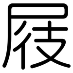 屐: Gerundet