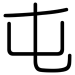 屯: Gerundet 屯: Gerundet