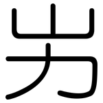 屴: Gerundet