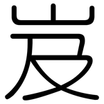岌: Gerundet