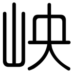 岟: Gerundet