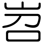 岧: Gerundet