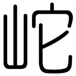 岮: Gerundet